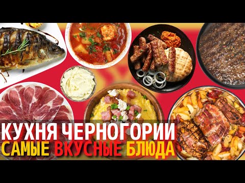 Видео: Топ 10 Самых Вкусных Блюд Черногорской Кухни | Еда в Черногории