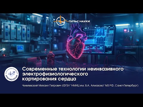 Видео: Современные технологии неинвазивного электрофизиологического картирования сердца