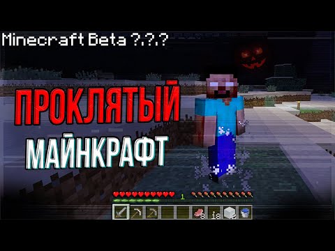 Видео: ЖУТКИЕ кадры ПРОКЛЯТЫХ версий Майнкрафт / Спецвыпуск на Хэллоуин : проклятый Minecraft