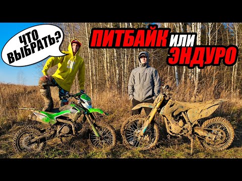 Видео: ПИТБАЙК против ЭНДУРО мотоцикла! Что выбрать?