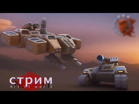 Видео: Стрим  AntohaAOW3  . Играем в Art of war 3 с музычкой.