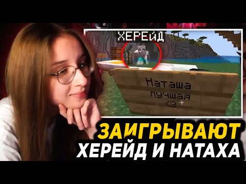 Видео: 🥰ХЕРЕЙД И НАТАХА ЗАИГРЫВАЮТ ДРУГ С ДРУГОМ НА СТРИМЕ! НАРЕЗКИ СО СТРИМА НАТАХИ!