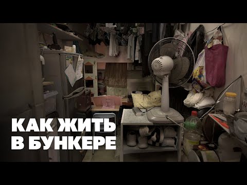 Видео: Пробуем жить в бункере без окон и связи