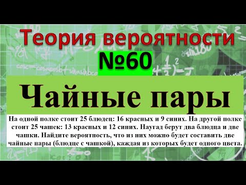 Видео: На одной полке стоит 25 блюдец 16 красных и 9 синих. На другой  стоит 25 чашек 13 красных и 12 синих