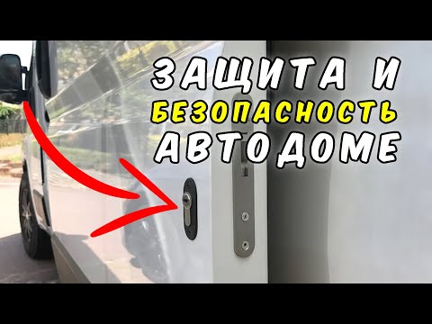 Видео: ЗАЩИТА и БЕЗОПАСНОСТЬ в АВТОДОМЕ!!! Лайфхак и дополнительные замки.