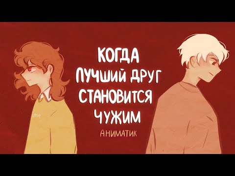 Видео: КОГДА ЛУЧШИЙ ДРУГ СТАНОВИТСЯ ЧУЖИМ | Аниматик | Пеппер Перч