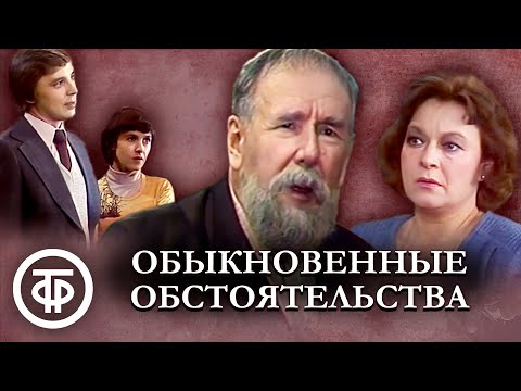 Видео: Обыкновенные обстоятельства. Телеспектакль (1981)