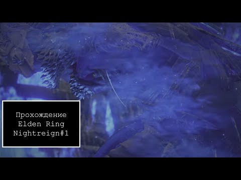 Видео: Прохождение Elden Ring Nightreign#1