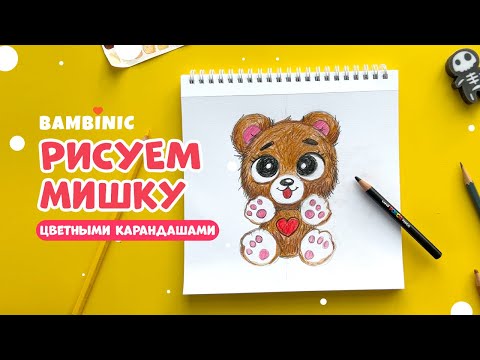 Видео: Как НАРИСОВАТЬ МИШКУ цветными карандашами? Уроки рисования с BAMBINIC | 0+