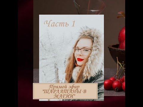 Видео: Шарлатаны в Магии. Часть 1.