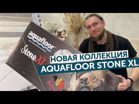 Видео: Aquafloor Stone XL: кварц-виниловая плитка под мрамор, оникс и эмперадор на SPC основании!