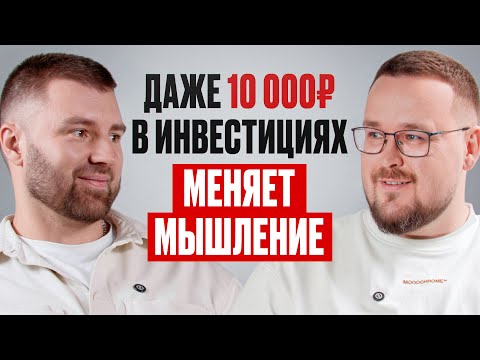 Видео: «Буду получать больше, чем 100% годовых дивидендами» | Интервью с Алексеем Сорокиным