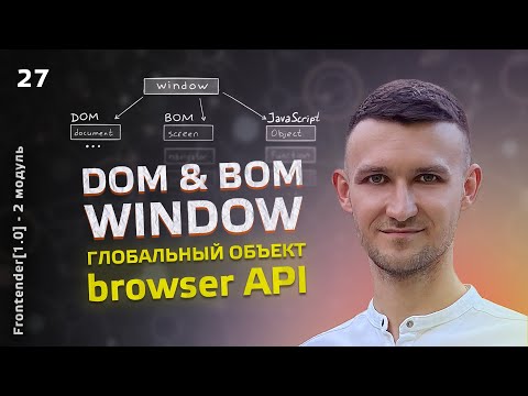 Видео: 27. Window, DOM, BOM. Глобальный объект. Browser API