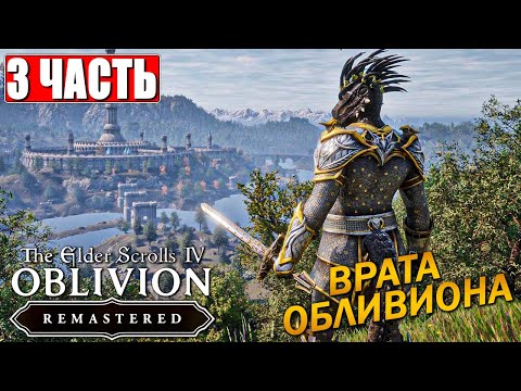 Видео: ПРОХОЖДЕНИЕ THE ELDER SCROLLS 4 OBLIVION REMASTERED [4K] ➤ Часть 3 На Русском ➤ Ремейк Обливион