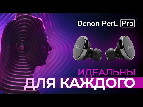 Видео: TWS наушники Denon Perl Pro: звучат идеально в любых ушах