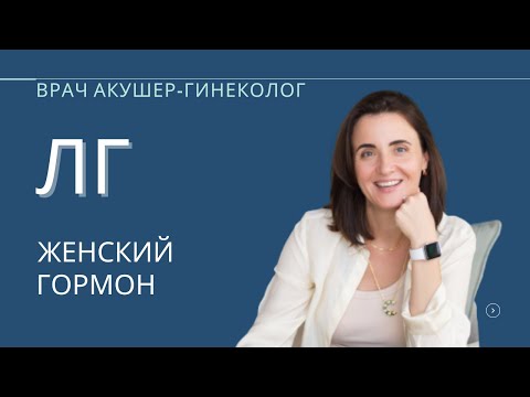 Видео: ЛГ гормон | Анализ ЛГ | Женщина Гормон | Овуляция | Бесплодие
