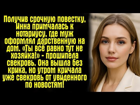 Видео: Получив срочную повестку, Инна примчалась к нотариусу, где муж оформлял дарственную на дом..