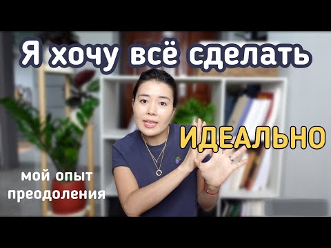 Видео: Избавляемся от ПЕРФЕКЦИОНИЗМА и ПРОКРАСТИНАЦИИ : КАК перестать ОТКЛАДЫВАТЬ и начать ДЕЛАТЬ?