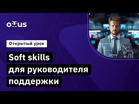 Видео: Soft skills для руководителя поддержки // Курс «Руководитель поддержки пользователей в IT»