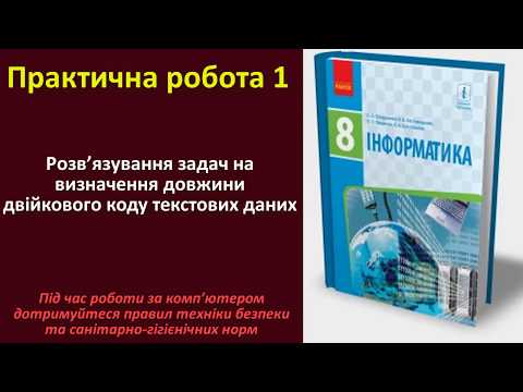 Видео: Практична робота 1. Розв’язування задач на визначення довжини двійкового коду | 8 клас | Бондаренко