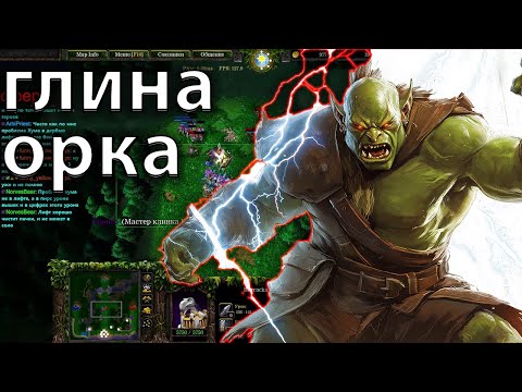 Видео: ТА САМАЯ ГЛИНА ОРКА  В SURVIVAL CHAOS 4.25  В WARCRAFT 3