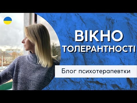 Видео: Скільки ми витримаємо, доки не витримаємо або Вікно толерантності || Психологія. Випуск 172.