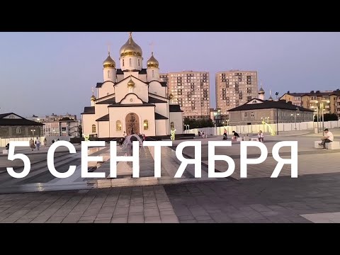 Видео: 5 сентября 2025 г.