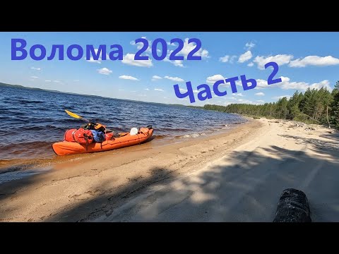 Видео: Сплав по реке Волома (Карелия) по высокой воде 20-27 июня 2022 (Пенинга-Паданы). Часть 2.