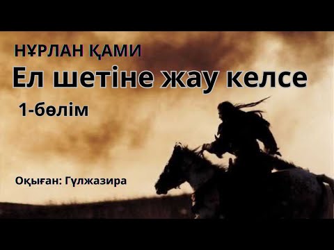 Видео: Ел шетіне жау келсе 1