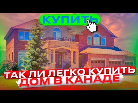 Видео: Так ли Легко купить дом в Канаде