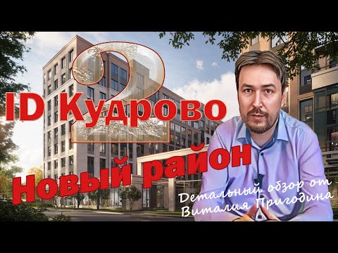 Видео: Старт продаж ID Кудрово 2, Детальный обзор