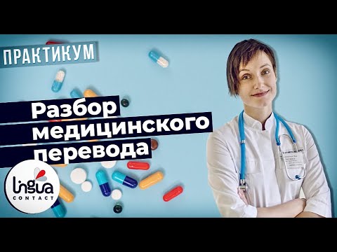 Видео: Разбор медицинского перевода английского языка | Практикум | Основы медицинского перевода