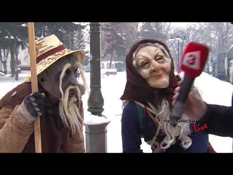 Видео: Патарински LIVE, 02.01.2019: Старчевата – Фестивалът на Разлог и кукерите (чаушите) (1 част)
