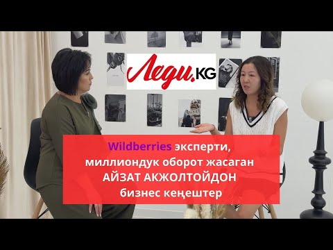 Видео: Айзат Акжолтой: "Вайлдберриз десе эле элдин баары миллиондорду элестетишет..."
