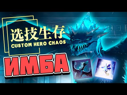 Видео: НЕУЛОВИМЫЙ ДРАКОН / CUSTOM HERO CHAOS