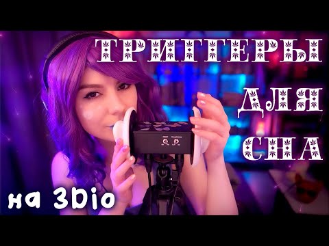 Видео: ASMR ТРИГГЕРЫ ДЛЯ СНА БЕЗ СЛОВ на 3Dio 💎 Таппинг, Массаж Ушек, Звуки рук, Тык Тык, Перчатки и др