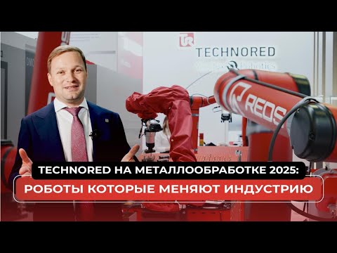 Видео: TECHNORED на Металлообработке-2025: роботы, которые меняют индустрию