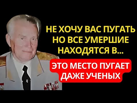 Видео: Эти записи боялись публиковать. Советский Генерал Евгений Ливенцов раскрыл тайну жизни после смерти