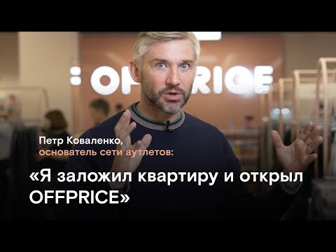 Видео: Петр Коваленко: Я заложил квартиру и открыл OFFPRICE