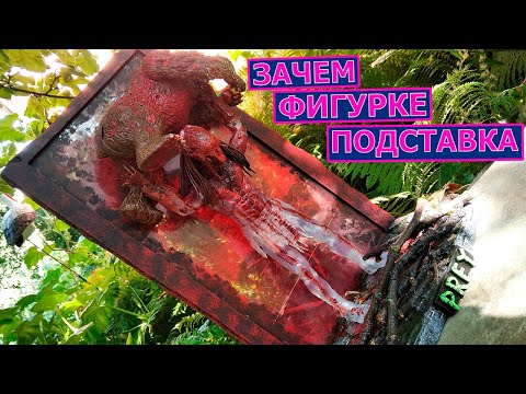 Видео: Добыча Хищник с медведем. Подставка для фигурки NECA