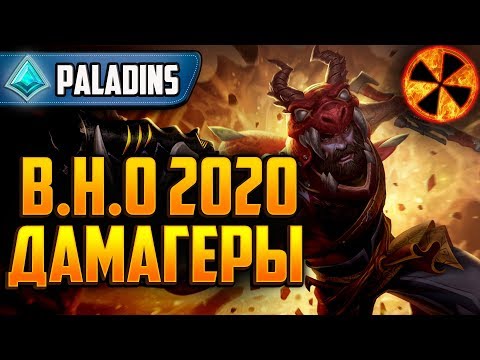 Видео: РАЗБОР ДАМАГЕРОВ 2020 - Paladins #ВНО