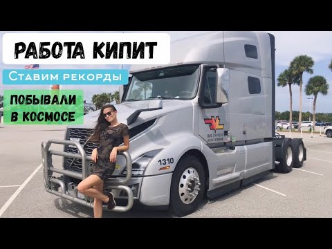 Видео: Работа кипит. Ставим рекорды. Побывали в космосе.