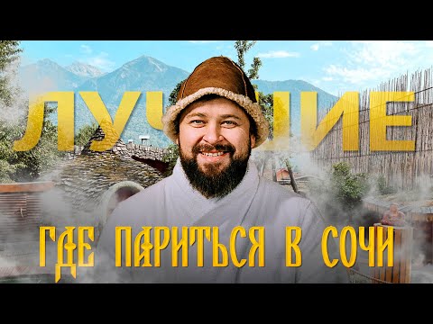 Видео: Где париться в Сочи?! Обзор British бани.