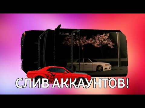 Видео: СЛИВ АККАУНТОВ КАР ПАРКИНГ!