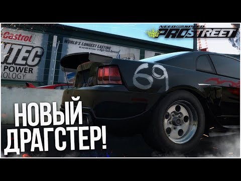 Видео: НОВЫЙ ДРАГСТЕР! (ПРОХОЖДЕНИЕ NFS: PRO STREET #11)