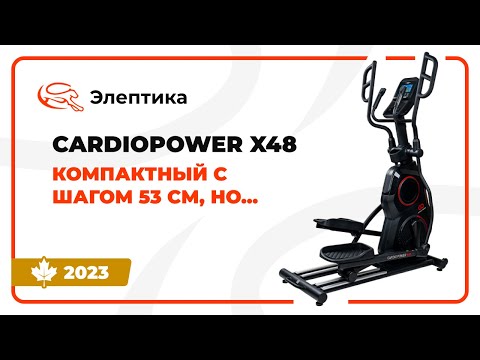 Видео: CardioPower X48 - компактный эллипс с шагом 53 см. Обзор от Eleptika.ru (Осень 2023)