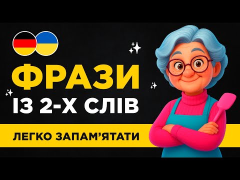 Видео: 50 КОРОТКИХ ФРАЗ німецькою || Ідеально для початківців || Німецька на слух з нуля