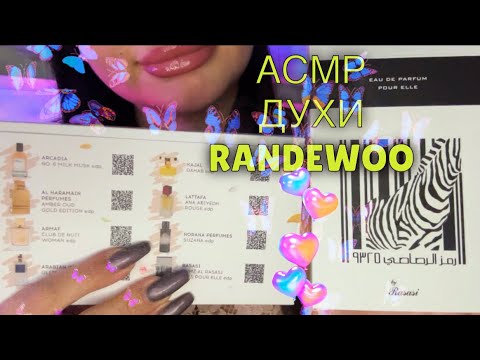 Видео: АСМР💜 ПОКУПКА ПАРФЮМА С RANDEWOO/ЧАС ШЁПОТА