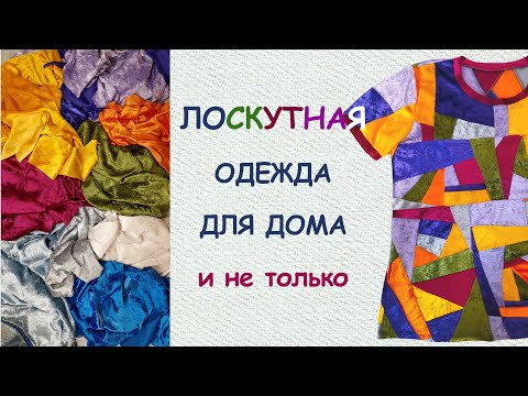 Видео: Лоскутная одежда из трикотажа: красиво и удобно