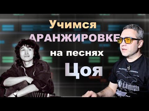 Видео: Интересные приемы в аранжировках группы  КИНО!!!